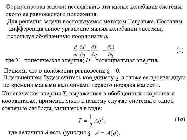 Формулировка задачи: исследовать эти малые колебания системы около ее равновесного положения. Для решения задачи