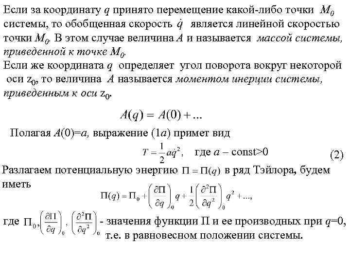 Если за координату q принято перемещение какой либо точки M 0 системы, то обобщенная