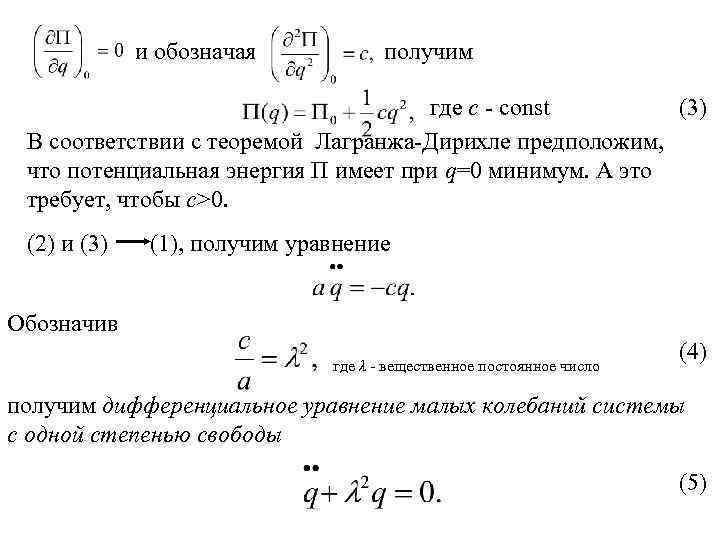 Теорема лагранжа. Теорема Лагранжа Дирихле. Теорема Лагранжа Дирихле об устойчивости положения равновесия. Теорема Лагранжа Дирихле об устойчивости. Теорема Лагранжа об устойчивости.