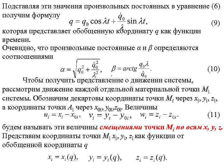 Подставляя эти значения произвольных постоянных в уравнение (6) получим формулу (9) которая представляет обобщенную