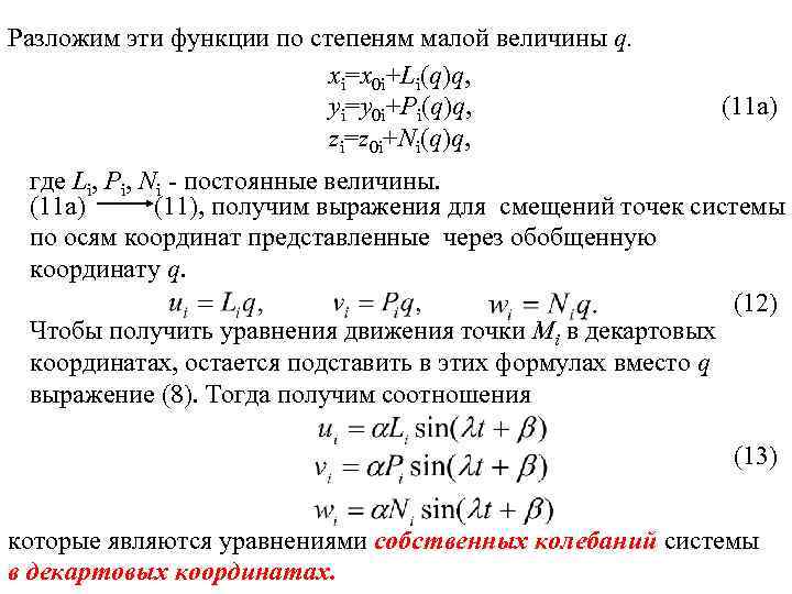 Разложим эти функции по степеням малой величины q. xi=x 0 i+Li(q)q, yi=y 0 i+Pi(q)q,