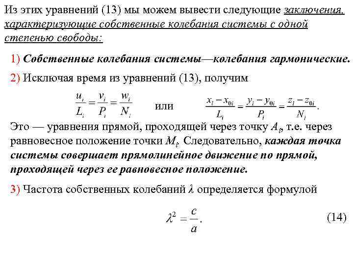 Из этих уравнений (13) мы можем вывести следующие заключения, характеризующие собственные колебания системы с