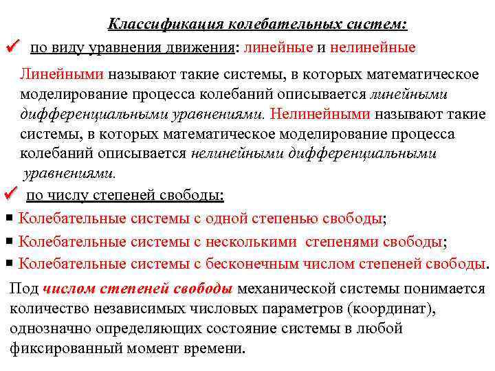 Классификация колебательных систем: по виду уравнения движения: линейные и нелинейные Линейными называют такие системы,