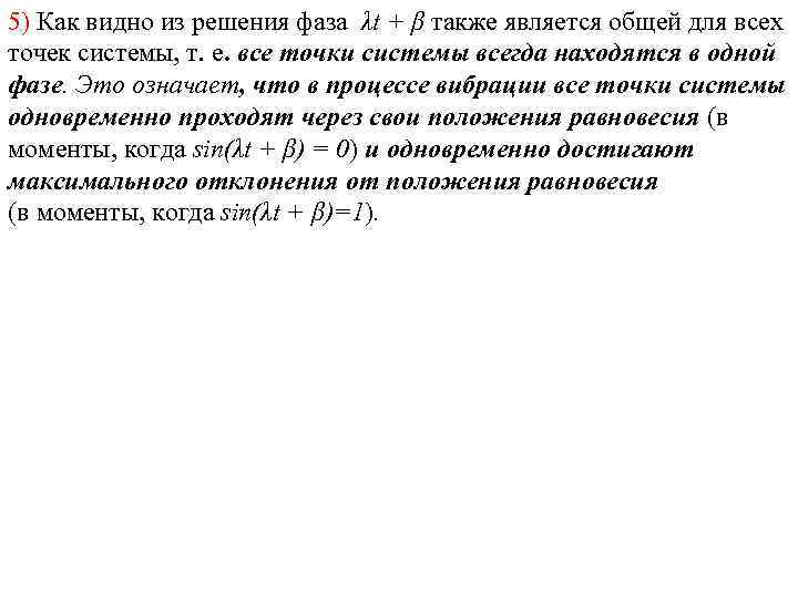 5) Как видно из решения фаза λt + β также является общей для всех