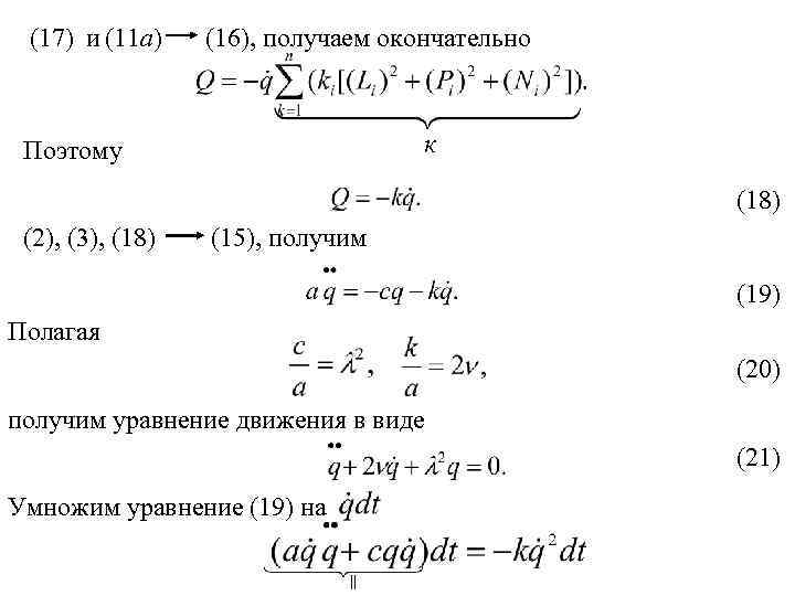 (17) и (11 а) (16), получаем окончательно к Поэтому (18) (2), (3), (18) (15),