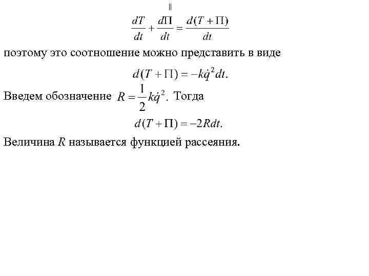 = поэтому это соотношение можно представить в виде Введем обозначение Тогда Величина R называется