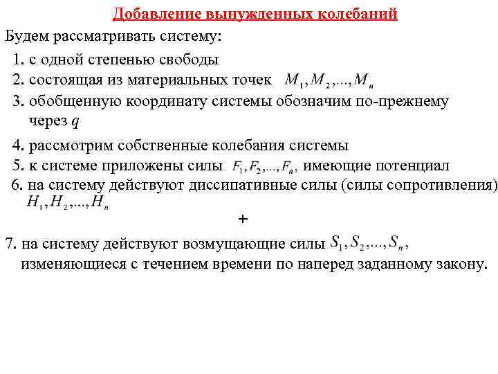 Добавление вынужденных колебаний Будем рассматривать систему: 1. с одной степенью свободы 2. состоящая из