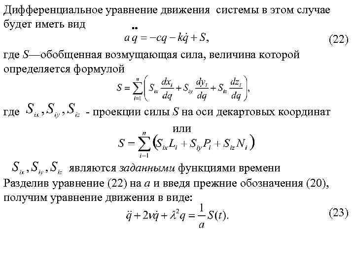 Дифференциальное уравнение движения системы в этом случае будет иметь вид (22) где S—обобщенная возмущающая