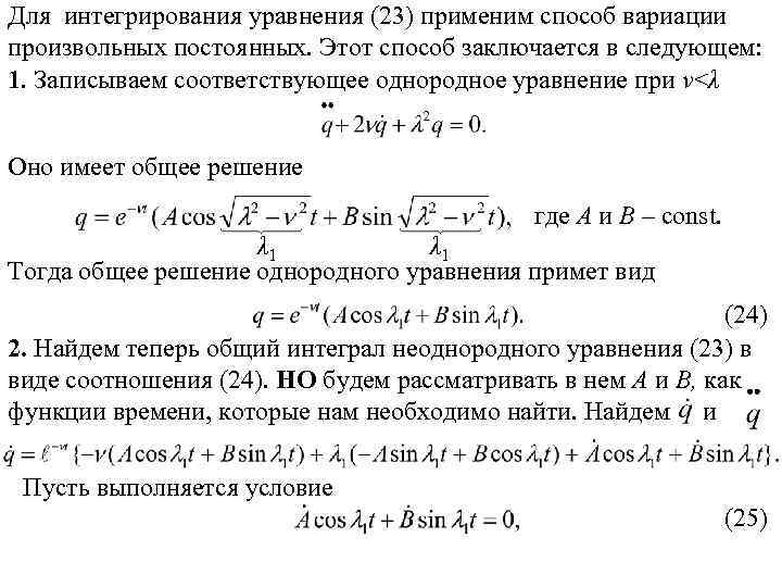 Для интегрирования уравнения (23) применим способ вариации произвольных постоянных. Этот способ заключается в следующем:
