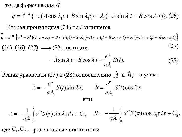 тогда формула для (26) Вторая производная (24) по t запишется (24), (26), (27) (23),