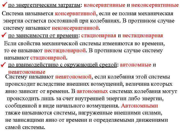  по энергетическим затратам: консервативные и неконсервативные Система называется консервативной, если ее полная механическая