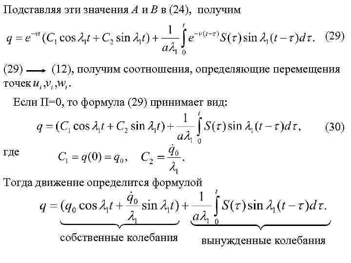 Подставляя эти значения А и В в (24), получим (29) точек (12), получим соотношения,