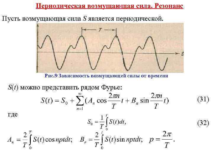 Периодическая возмущающая сила. Резонанс Пусть возмущающая сила S является периодической. Рис. 9 Зависимость возмущающей