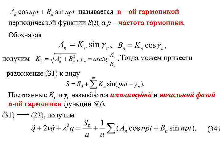 называется n – ой гармоникой периодической функции S(t), а р – частота гармоники. Обозначая