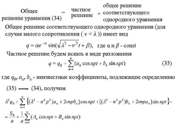 общее решение Общее = частное + соответствующего решение уравнения (34) однородного уравнения Общее решение