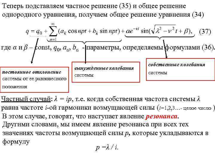 Теперь подставляем частное решение (35) и общее решение однородного уравнения, получаем общее решение уравнения