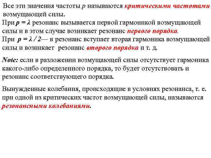 Все эти значения частоты р называются критическими частотами возмущающей силы. При р = λ