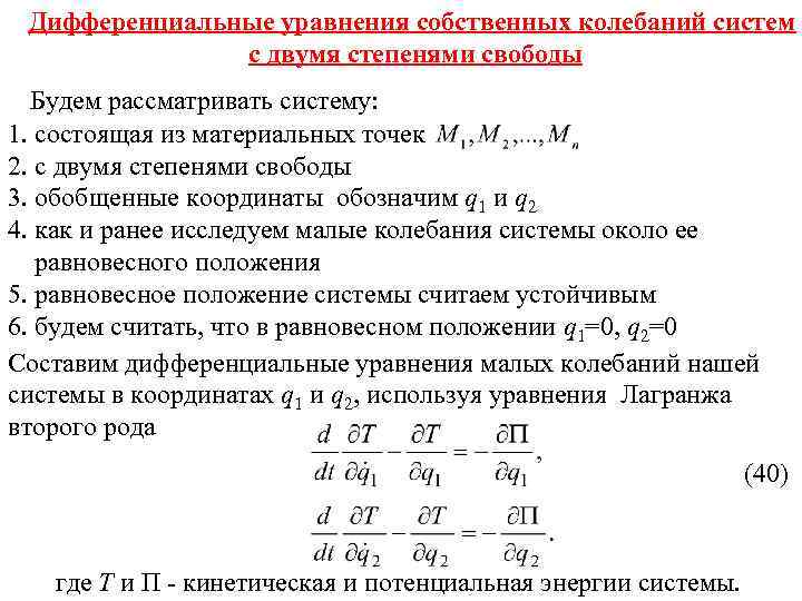 Дифференциальные уравнения собственных колебаний систем с двумя степенями свободы Будем рассматривать систему: 1. состоящая