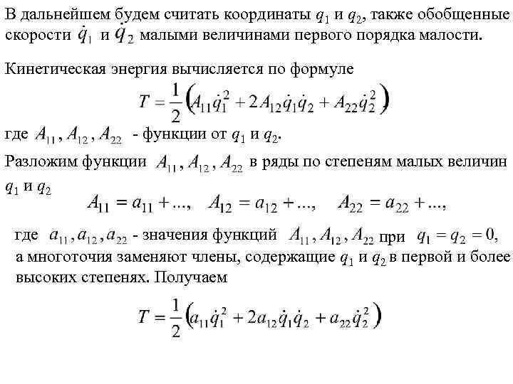 В дальнейшем будем считать координаты q 1 и q 2, также обобщенные скорости и