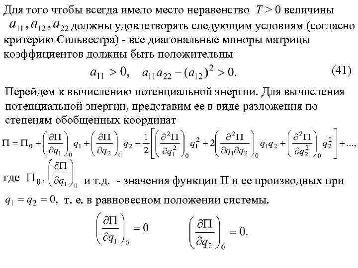 Для того чтобы всегда имело место неравенство T > 0 величины должны удовлетворять следующим