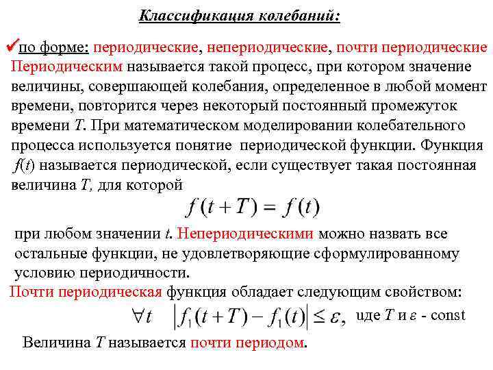 Классификация колебаний: по форме: периодические, непериодические, почти периодические Периодическим называется такой процесс, при котором