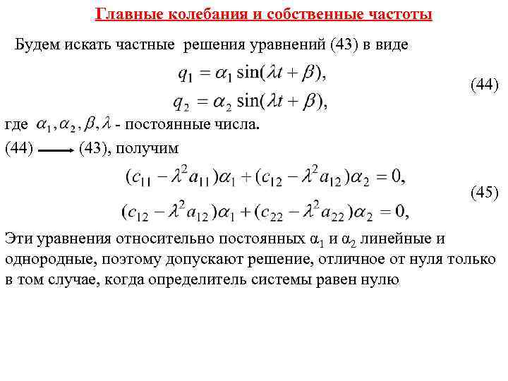 Главные колебания и собственные частоты Будем искать частные решения уравнений (43) в виде (44)