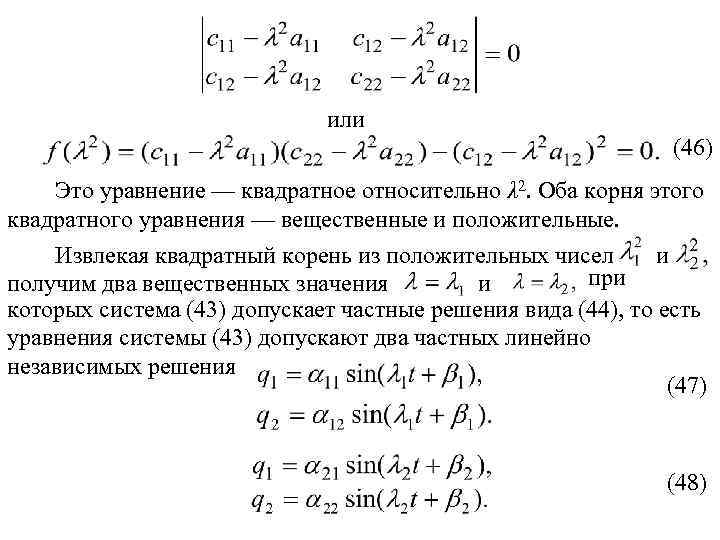 или (46) Это уравнение — квадратное относительно λ 2. Оба корня этого квадратного уравнения