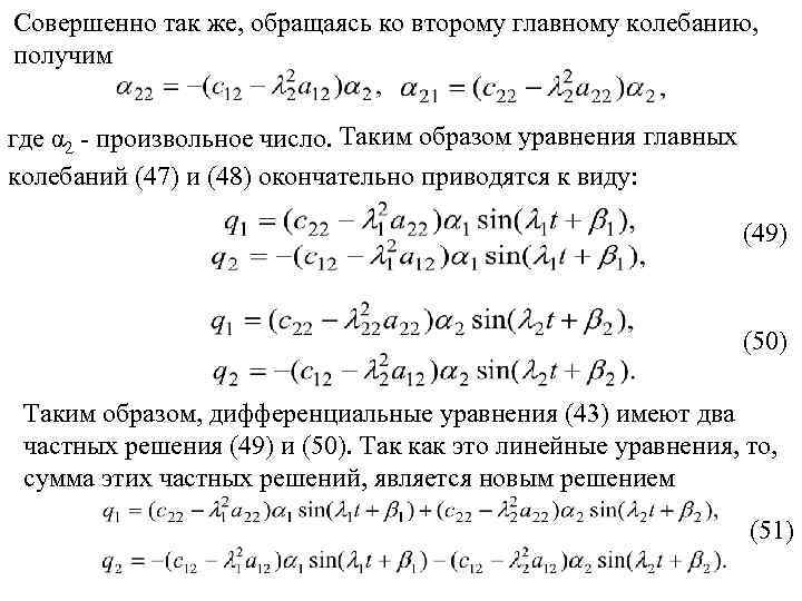 Совершенно так же, обращаясь ко второму главному колебанию, получим где α 2 произвольное число.