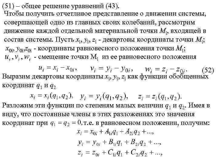 (51) – общее решение уравнений (43). Чтобы получить отчетливое представление о движении системы, совершающей