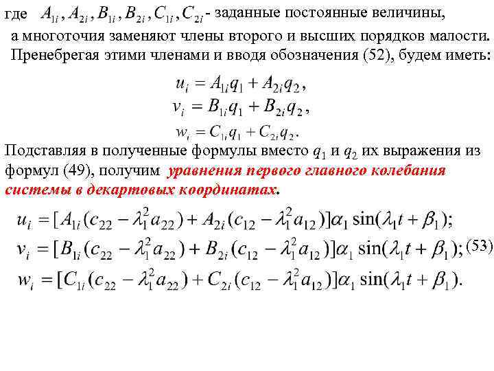  заданные постоянные величины, где а многоточия заменяют члены второго и высших порядков малости.