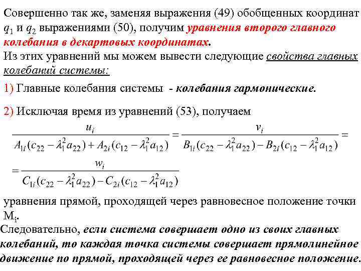 Совершенно так же, заменяя выражения (49) обобщенных координат q 1 и q 2 выражениями