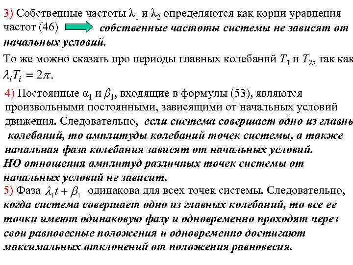 3) Собственные частоты λ 1 и λ 2 определяются как корни уравнения частот (46)