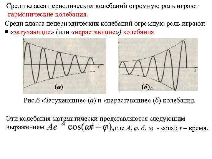 Периодические колебания. Теория колебаний. Гармонические колебания затухающие колебания. Нарастающие колебания.