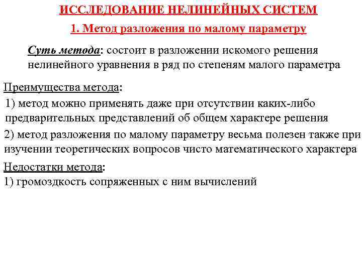 ИССЛЕДОВАНИЕ НЕЛИНЕЙНЫХ СИСТЕМ 1. Метод разложения по малому параметру Суть метода: состоит в разложении