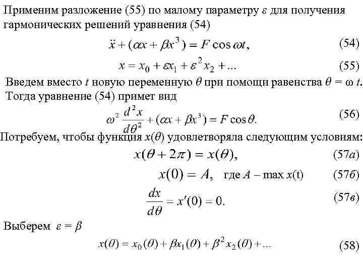Применим разложение (55) по малому параметру ε для получения гармонических решений уравнения (54) (55)