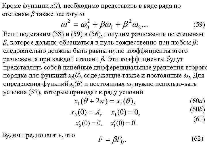 Кроме функции х(t), необходимо представить в виде ряда по степеням β также частоту ω