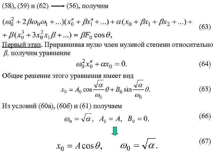 (58), (59) и (62) (56), получим (63) Первый этап. Приравнивая нулю член нулевой степени