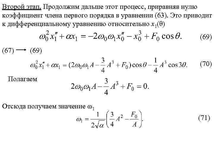 Второй этап. Продолжим дальше этот процесс, приравняв нулю коэффициент члена первого порядка в уравнении