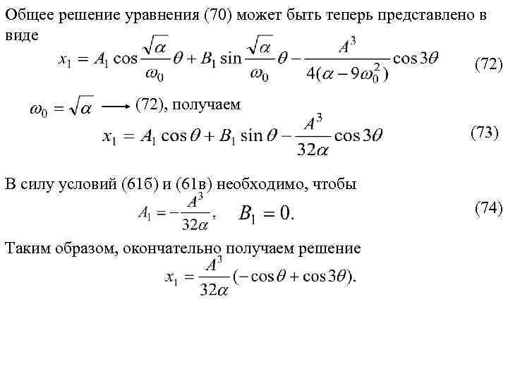 Общее решение уравнения (70) может быть теперь представлено в виде (72), получаем (73) В