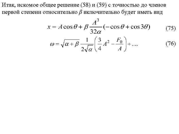 Итак, искомое общее решение (58) и (59) с точностью до членов первой степени относительно