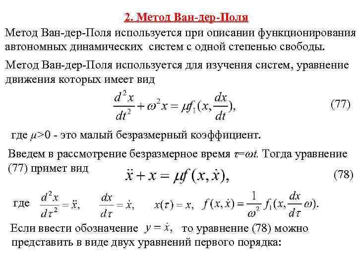 Уравнение ван дер поля. Метод Ван дер поля теория колебаний. Исследования генератора Ван-дер-поля. Уравнение Ван дер поля решение. Осциллятор Ван дер поля решение.