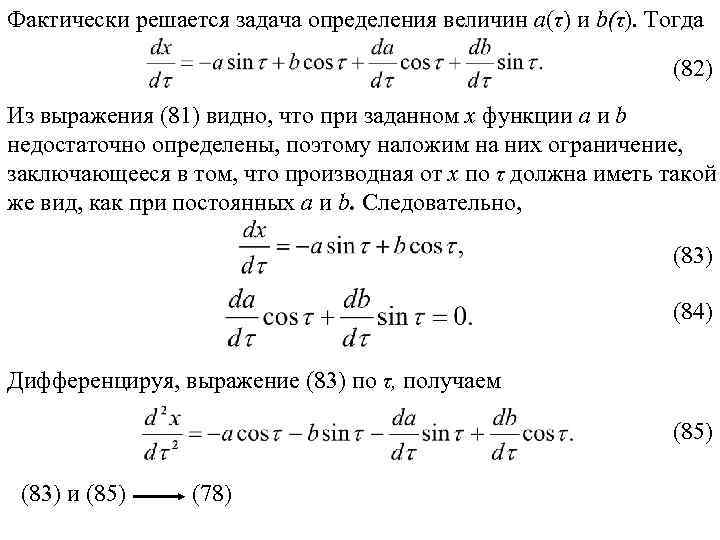 Фактически решается задача определения величин а(τ) и b(τ). Тогда (82) Из выражения (81) видно,