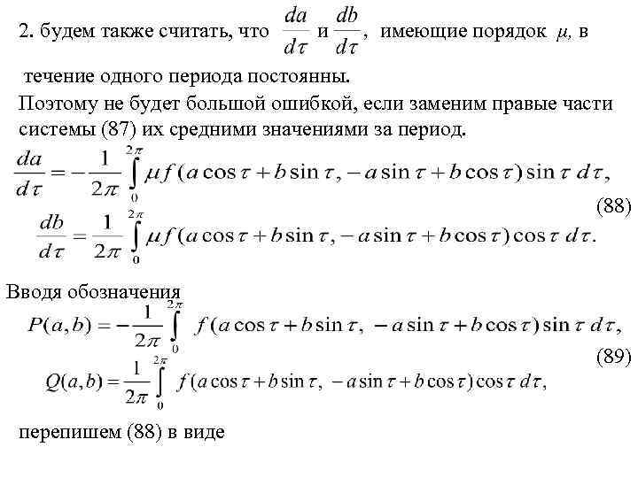 2. будем также считать, что и имеющие порядок μ, в течение одного периода постоянны.