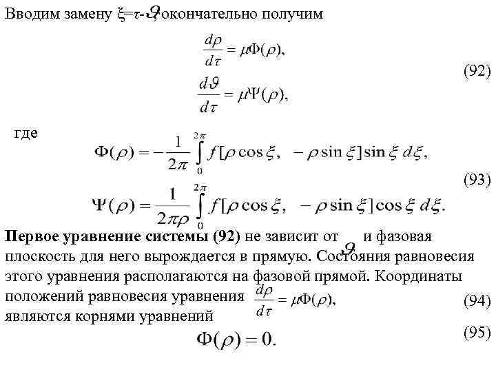 Вводим замену ξ=τ- , окончательно получим (92) где (93) Первое уравнение системы (92) не