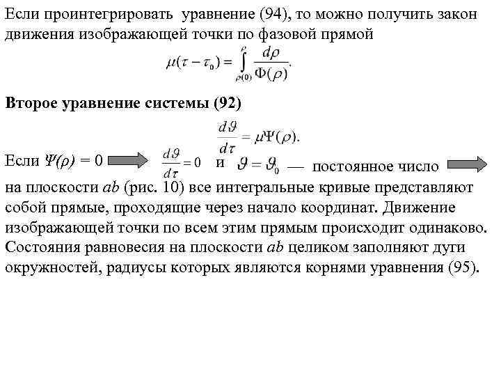 Если проинтегрировать уравнение (94), то можно получить закон движения изображающей точки по фазовой прямой