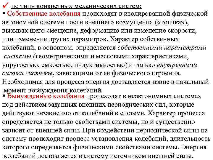  по типу конкретных механических систем: Собственные колебания происходят в изолированной физической автономной системе