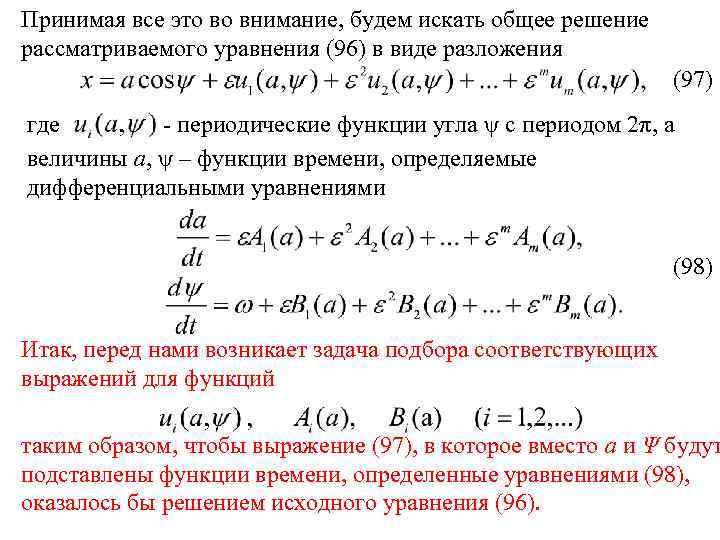 Принимая все это во внимание, будем искать общее решение рассматриваемого уравнения (96) в виде