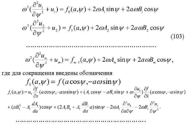 (103) …………………………… где для сокращения введены обозначения …………………………… 