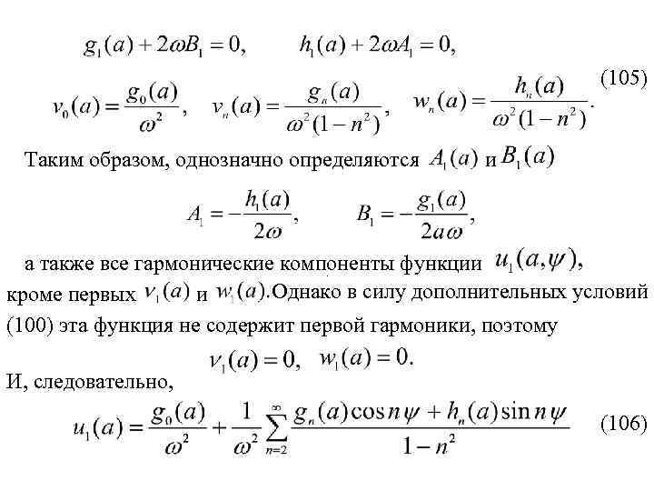 (105) Таким образом, однозначно определяются и а также все гармонические компоненты функции . Однако