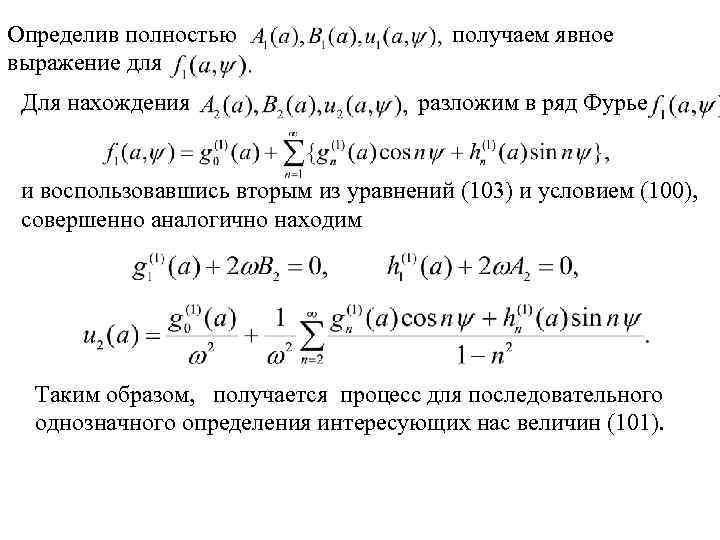 Определив полностью выражение для Для нахождения получаем явное разложим в ряд Фурье и воспользовавшись